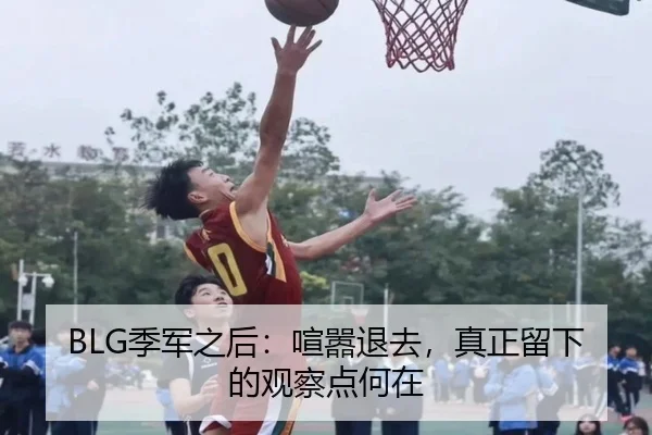 ji-jun-zhi-hou-xuan-xiao-tui-qu-zhen-zheng-liu-xia-de-guan-cha-dian-he-zai-2-996.jpg